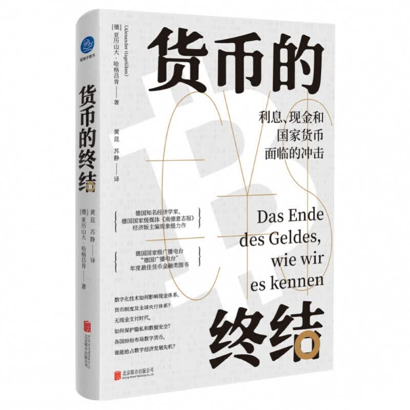 货币的终结：利息、现金和国家货币面临的冲击 数字化支付技术货币发展简史无接触支付时代如何保护隐私安全
