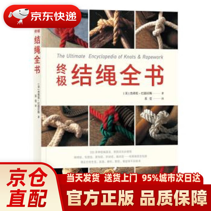 【新华正版图书】结绳全书 [美]杰弗里-巴德沃斯（GeoffreyBudworth）,苏莹 江