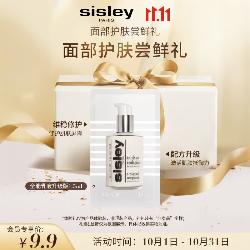 希思黎（Sisley）全能乳液升级版1.5ml会员专享 体验装属于什么档次？