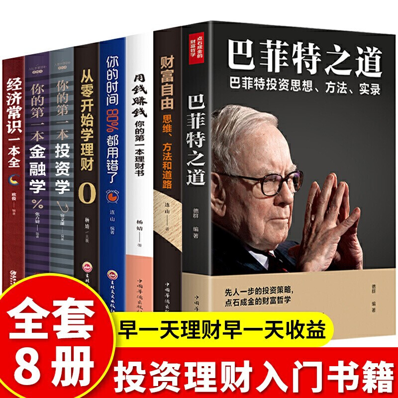 全套8本 财富自由之路用钱赚钱你的时间80%都用错了 个人理财从零开始学理财股票入门基础知识理财书籍