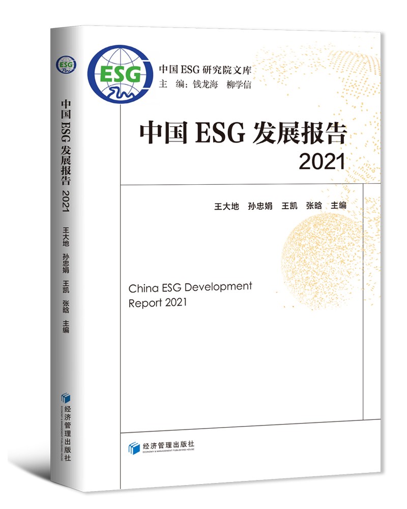 中国ESG发展报告2021