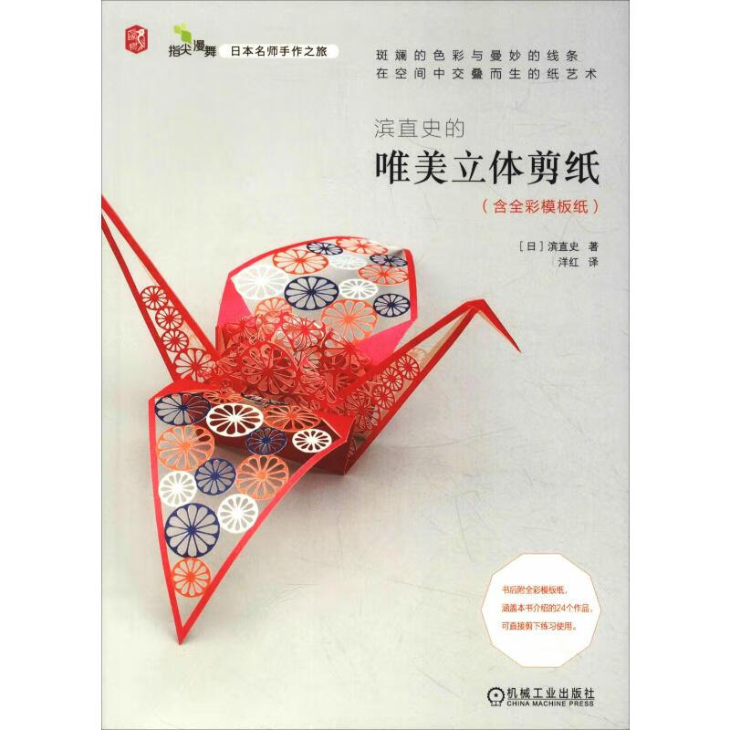 滨直史的唯美立体剪纸:含全彩模板纸