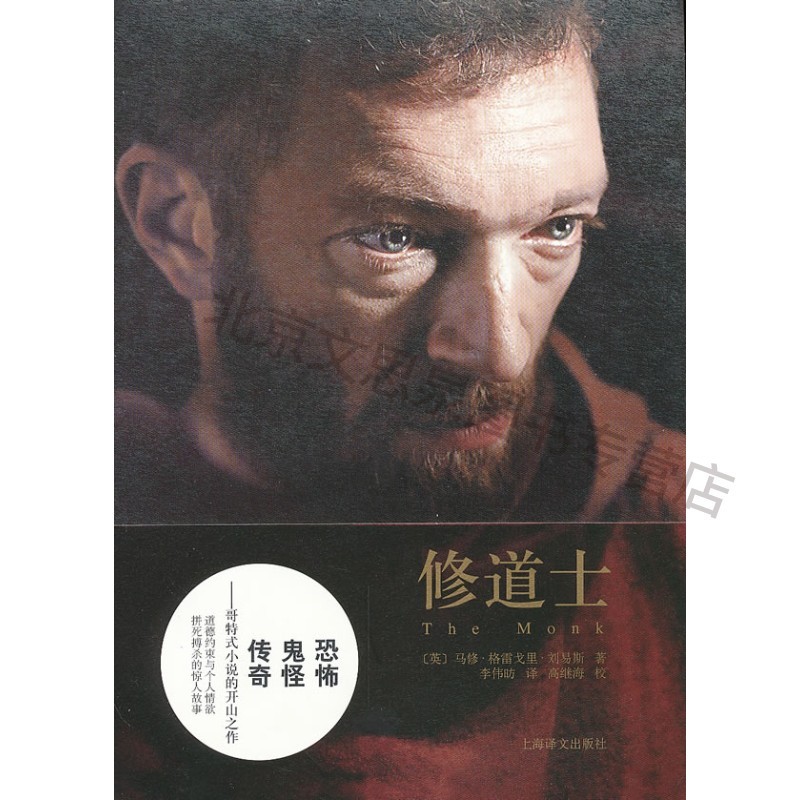 修道士(新版)【稀缺图书,放心购买】