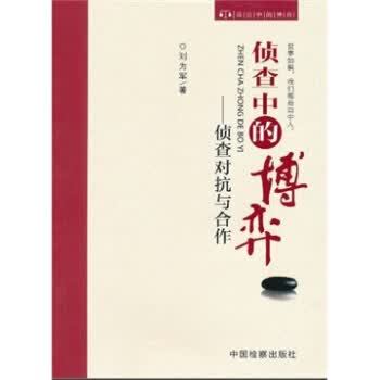 侦查中的博弈:侦查对抗与合作 刘为军 著【正版】