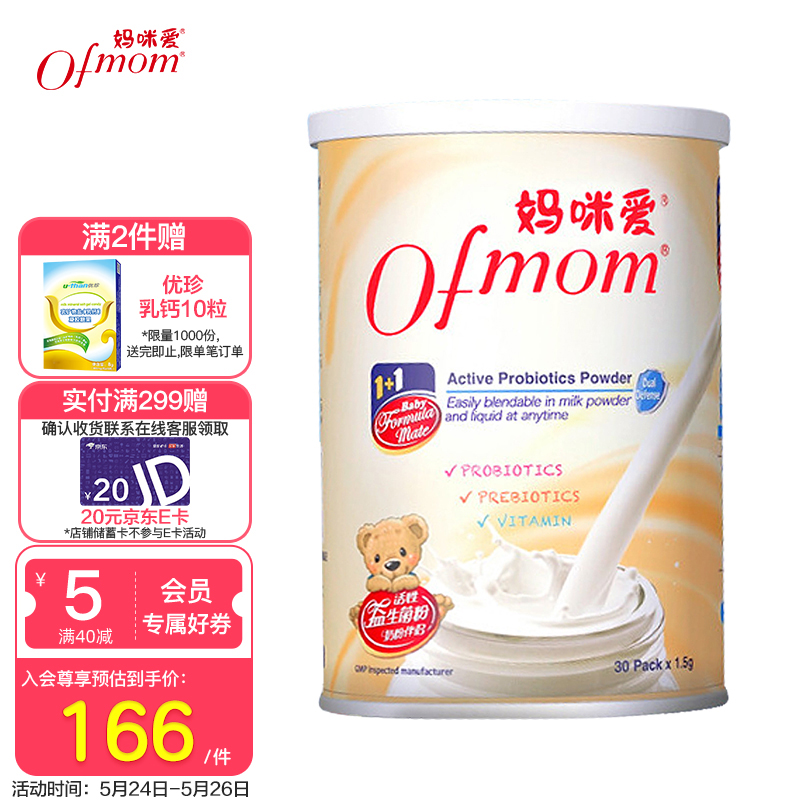 妈咪爱Ofmom儿童宝宝婴童幼儿活性益生菌粉剂（益生元）30支/桶