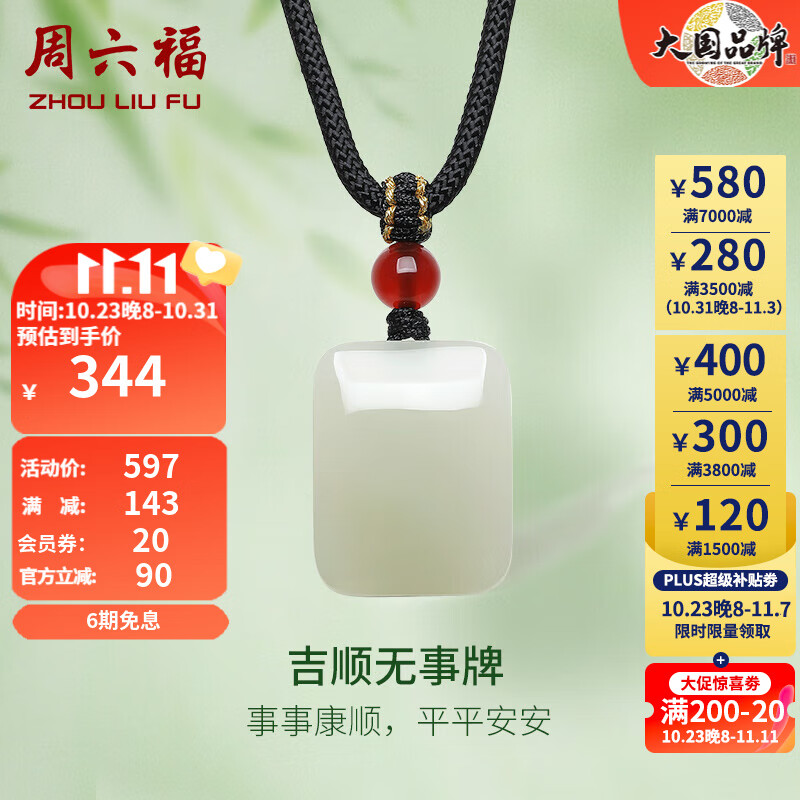 周六福（ZLF）和田玉吊坠男女款吉顺无事牌和田青玉玛瑙吊坠 无事牌吊坠使用感如何?