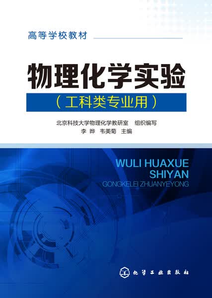 物理化学实验（工科类专业用）李晔、韦美菊 主编