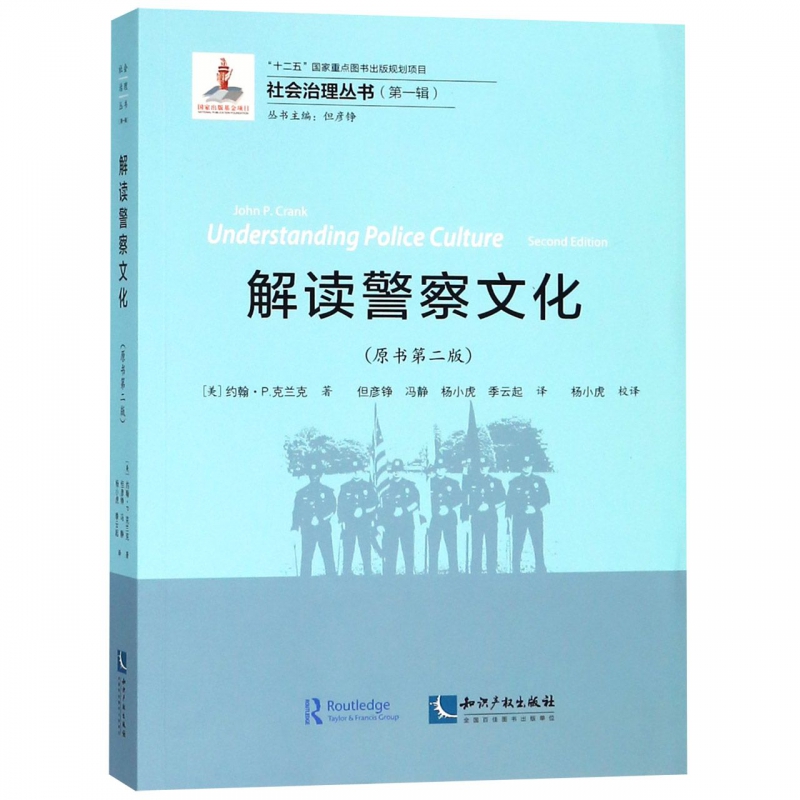 解读警察文化(原书第2版)/社会治理丛书