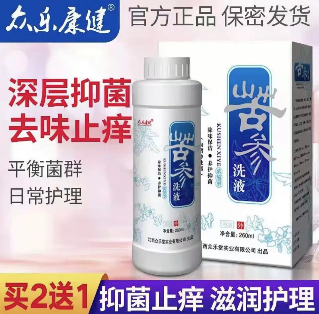 众乐康健苦参洗液妇科私处黄柏洗液瘙痒止杀护理液女私密处阴外洗屁屁