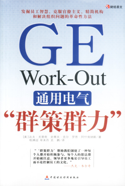 通用电气“群策群力” 9787500565130【可开发票】