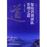 保险营销团队管理之道 王峰雪著【正版】
