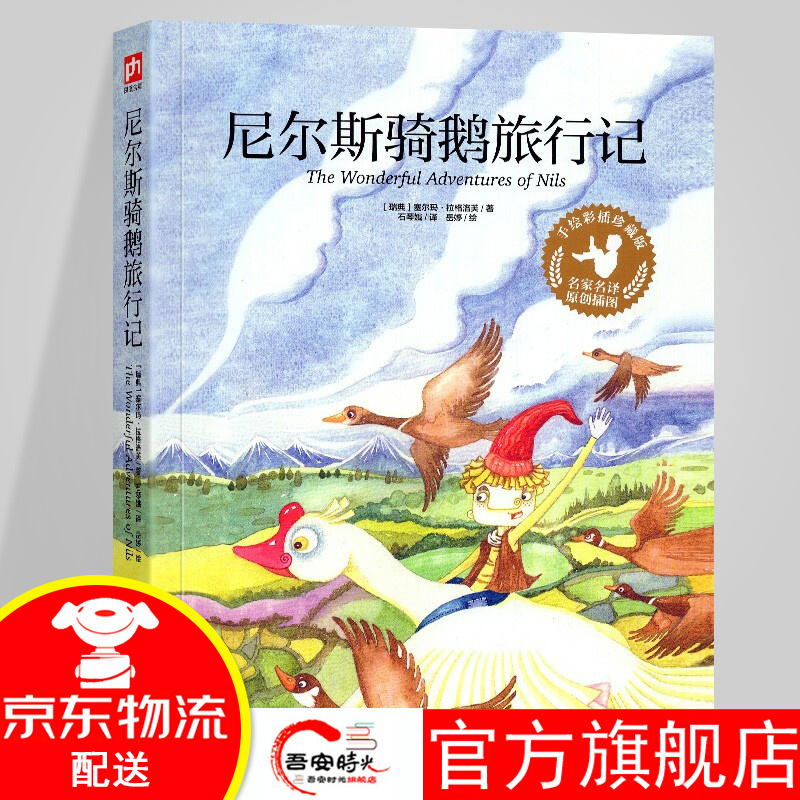 小狐狸阿权 小飞侠彼得潘 沙滩上的童话 尼尔斯骑鹅旅行记 九命灵猫