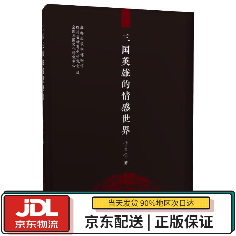 【全新送货上门】三国英雄的情感世界 谭良