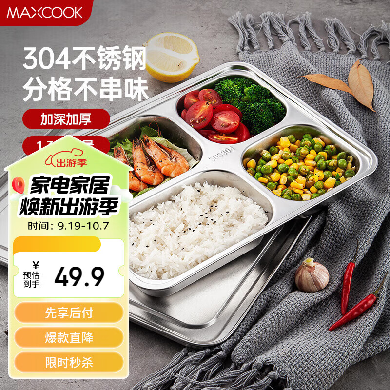 美厨（maxcook）304不锈钢餐盘饭盒 4格加深加厚分格带盖快餐盘学生餐盒MCFT167