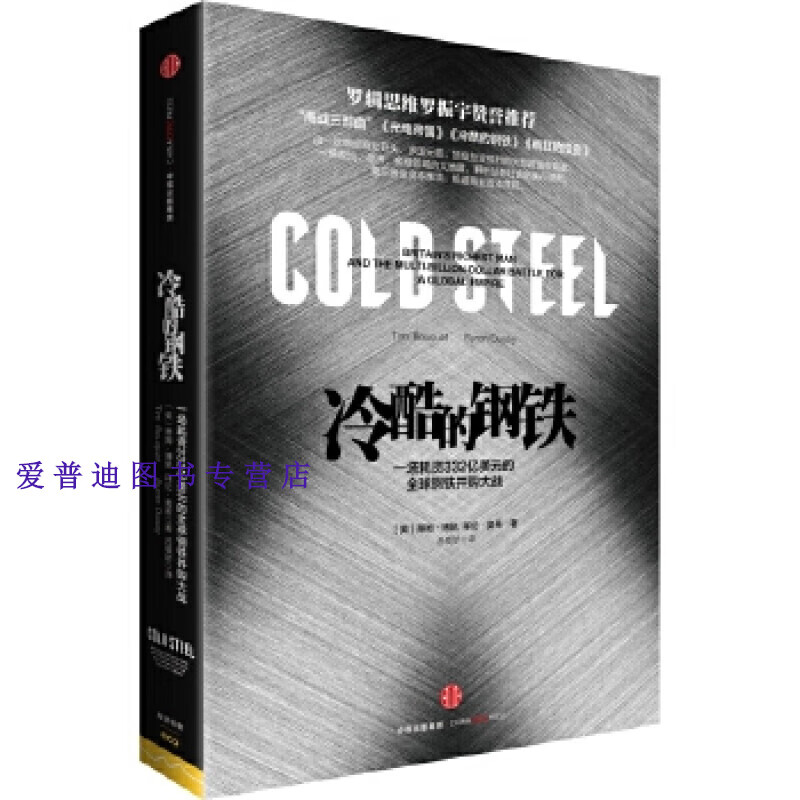 冷酷的钢铁【正版好书，下单速发】