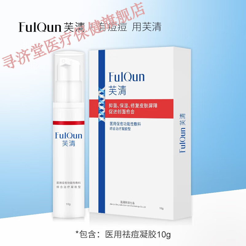 药房直售芙i清凝胶敷料皮炎淡痘印痤疮术后修复促愈膏q 芙清凝胶10g