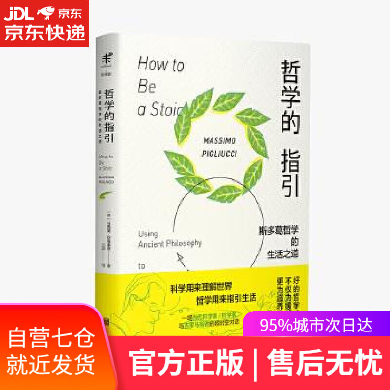 【新华书店】哲学的指引:斯多葛哲学的生活之道 (意)马西莫·匹格里奇,未读出品 北京联合出版有限公司