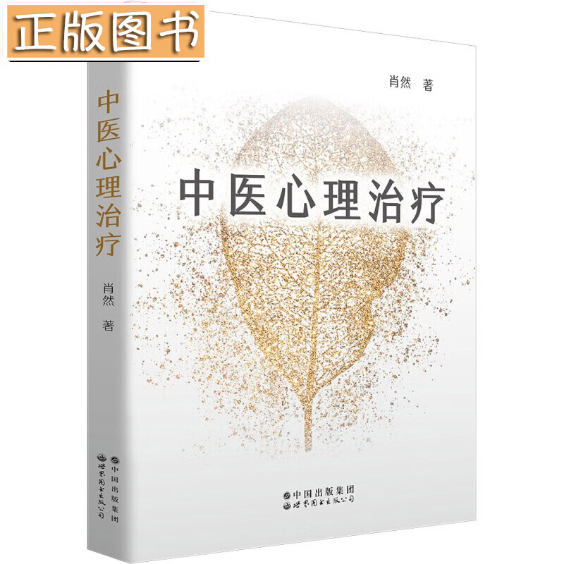 【正版现货】中医心理治疗 肖然 世界图书出版公司