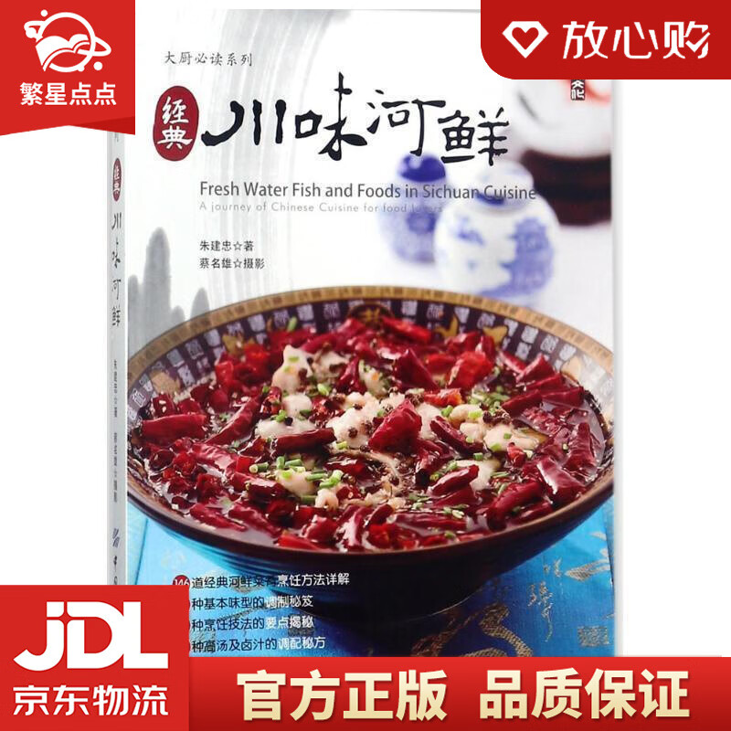 【新华书店正版图书】经典川味河鲜 朱建忠著,蔡名雄摄影 中国纺织出版社 正版图书