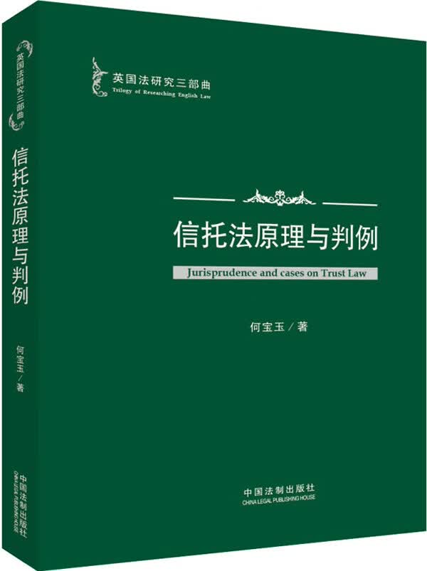 信托法原理与判例