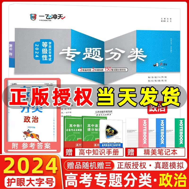自选】2024版一飞冲天高考专题分类数学语文英语物理化学生物2024一飞冲天高考模拟试题汇编数学语文英语各科自选2024天津高考总复习 【2024】高考专题分类 政治