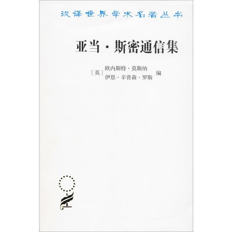 亚当·斯密通信集