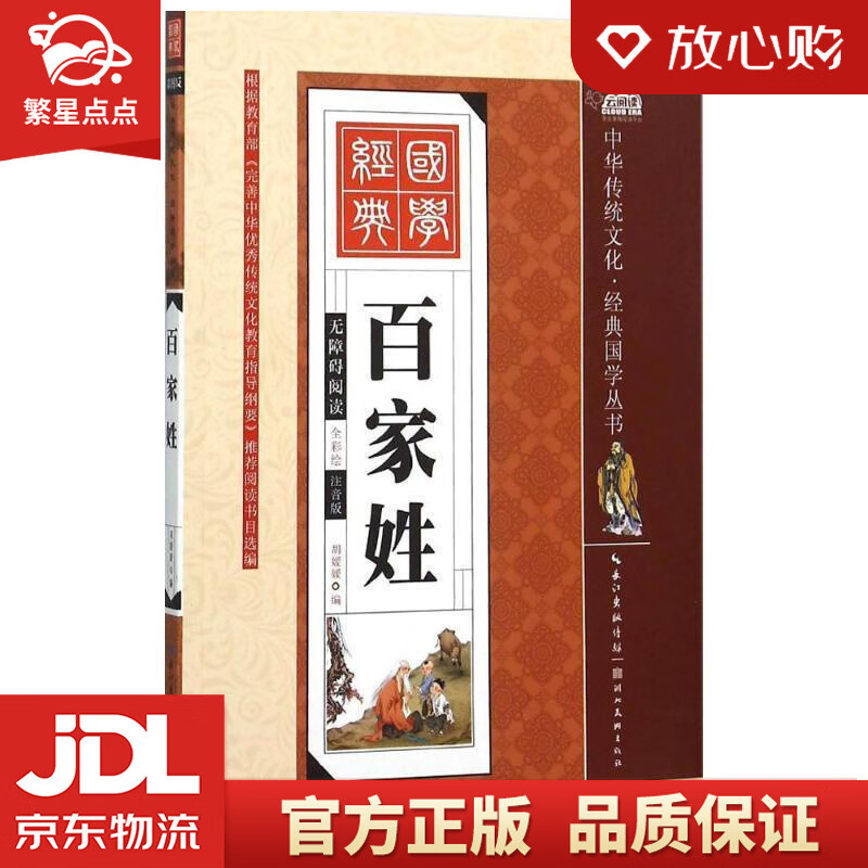 【新华书店正版包邮】2021新版 百家姓 彩图注音版 有声伴读 中华传统