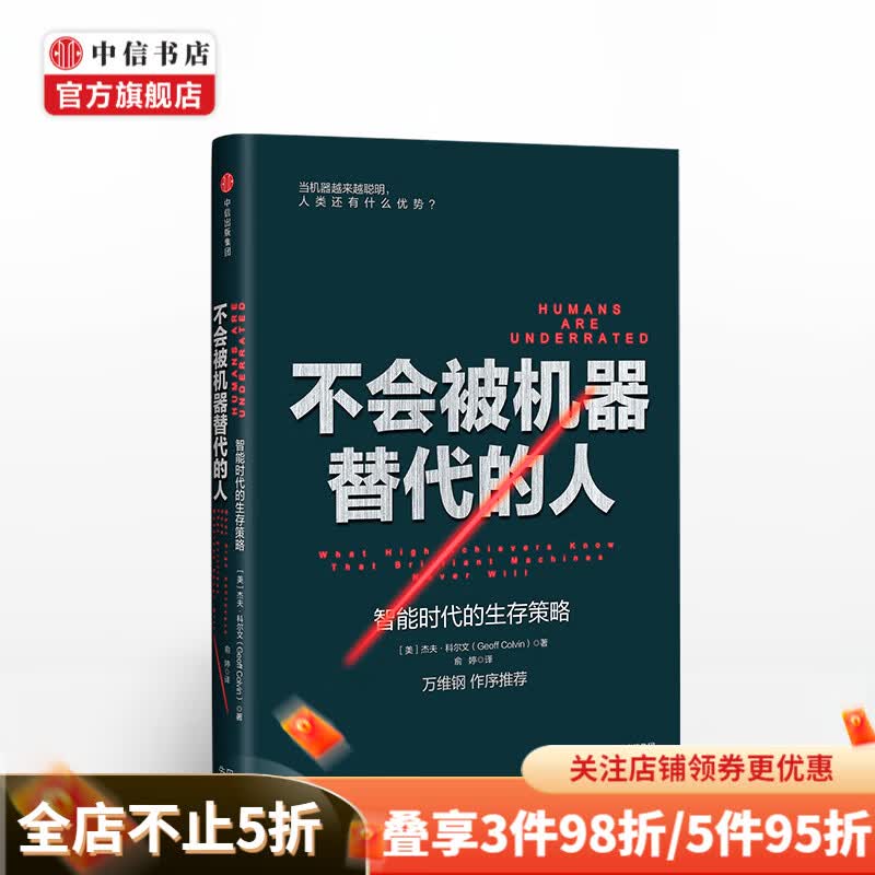 不会被机器替代的人 智能时代的生存策略 杰夫科尔文 著 中信出版社图书