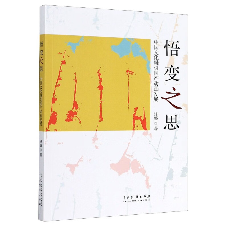 悟变之思(中国文化融引国产动画发展)