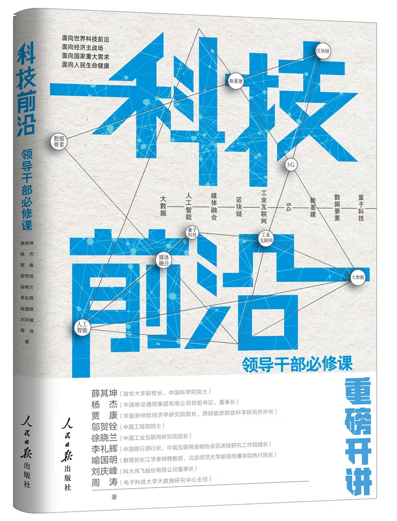 科技前沿：领导干部必修课