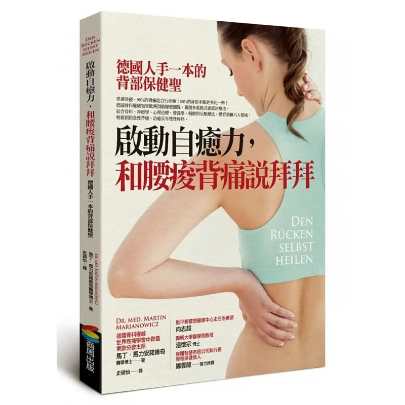 预售 马丁．马力安诺维奇 启动自愈力 和腰痠背痛说拜拜 德国人手一本的背部保健圣 商周出版 台版原版 医疗保健