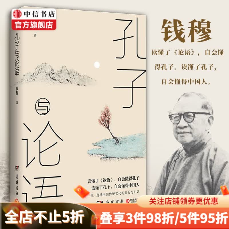 孔子与论语 钱穆 著 中国古代经典哲学儒家文化传统社会文化历史社科 中信书店