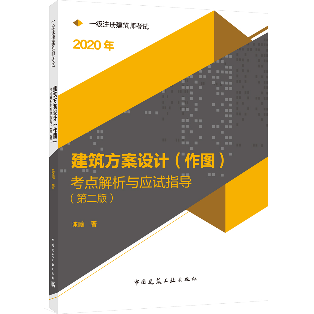 2020一级注册建筑师考试通关攻略 一级注册建筑师考试建筑方案设计（作图）考点解析与应试指导（第二版）