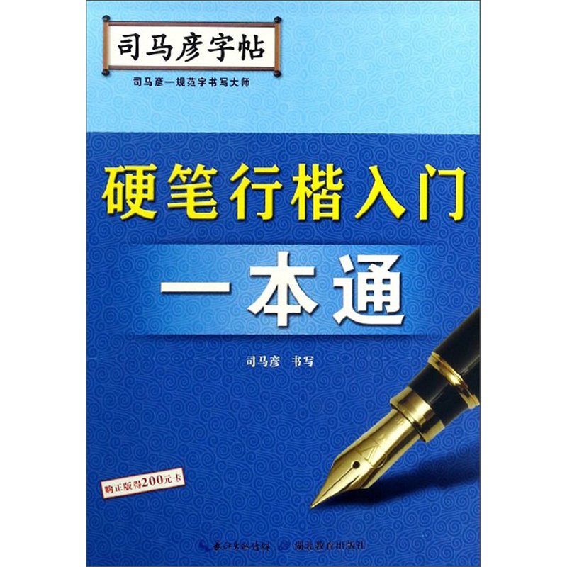 硬笔行楷入门一本通/司马彦字帖