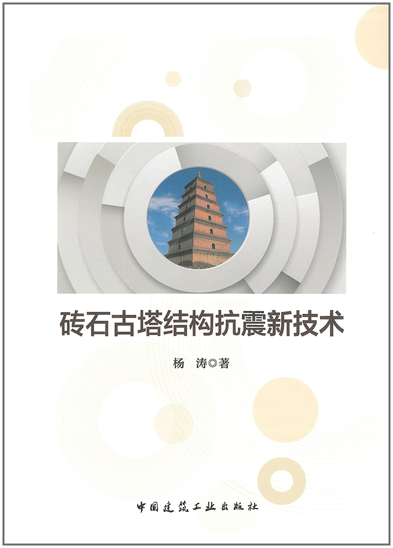 【正版现货】砖石古塔结构抗震新技术 杨涛著