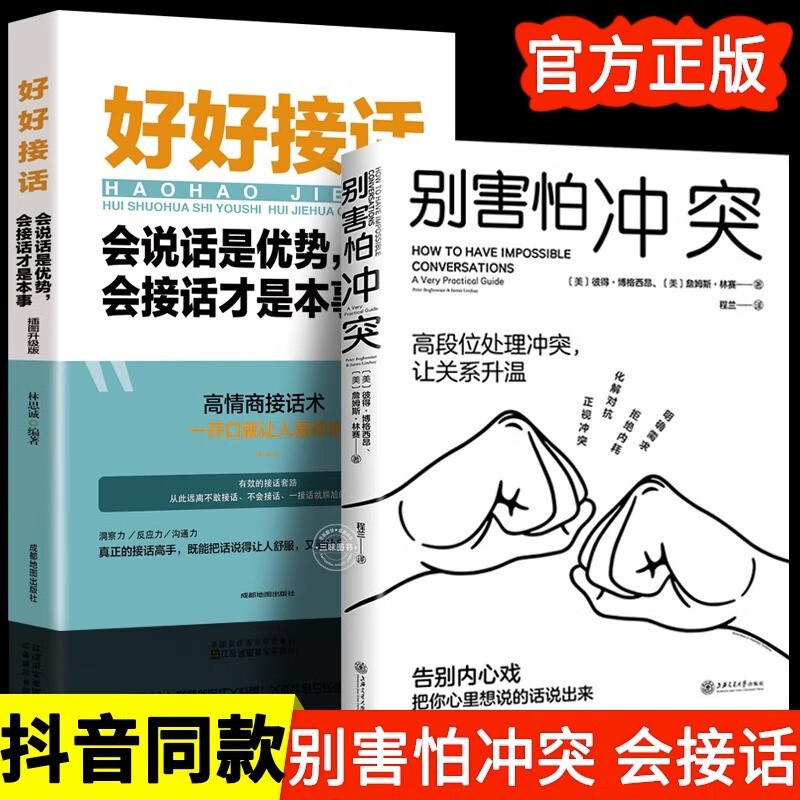 别害怕冲突正版原版自营非暴力沟通停止内耗 全2册好好接话+别害怕冲突高性价比高么？