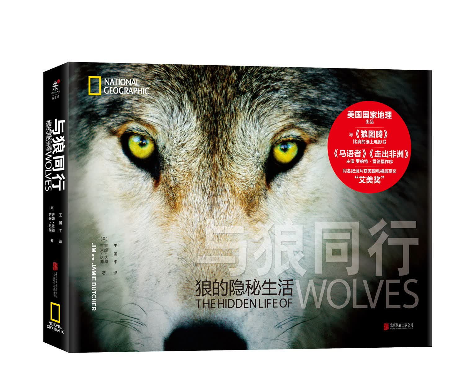 与狼同行：狼的隐秘生活