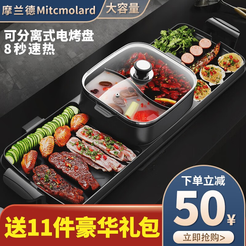 摩兰德（Mitcmolard）电烧烤炉 电烤盘家用无烟电烤炉烤涮一体鸳鸯电火锅可分离式两用烤肉锅麦饭石不粘烤肉机涮烤一体 聚会豪华版【特大号鸳鸯 双控温可分体】3-12人份