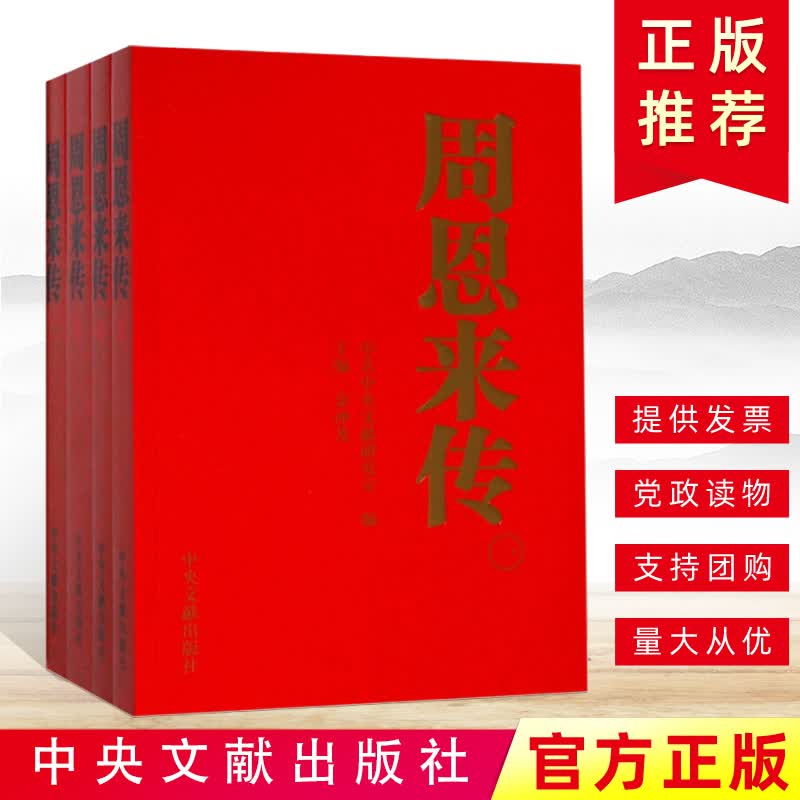 周恩来传（2011新版）周恩来传记生平纪事童年回忆南昌起义长征名人传记领导干部党政读物中央文献出版社