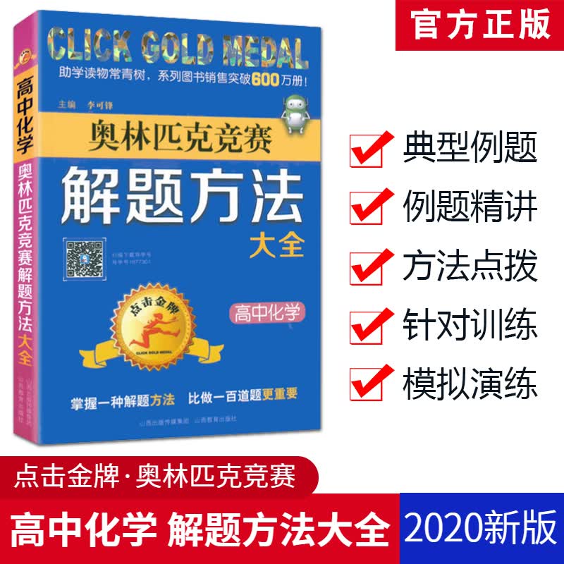 2020春 点击金牌 奥林匹克竞赛解题方法大全高中化学 山西教育出版社