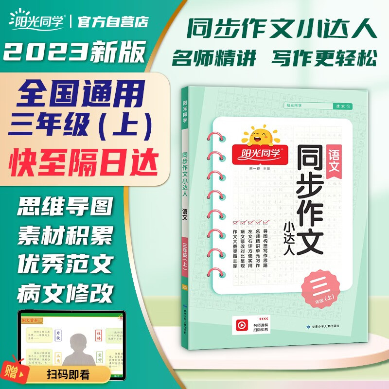 【包邮】阳光同学 2023秋新版 同步作文小达人 三年级上册语文人教版 小学生三年级作文书上册同步写作范文作文书大全写作技巧专项训练