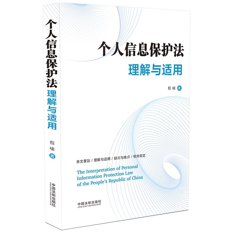 个人信息保护法理解与适用 2021新书 程啸 著 中国法制出版社