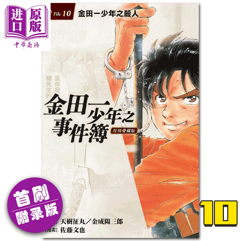 漫画 金田一少年之事件簿 复刻爱藏版10 金田一少年的杀人 首刷附录版 天树征丸 台版漫画书东立