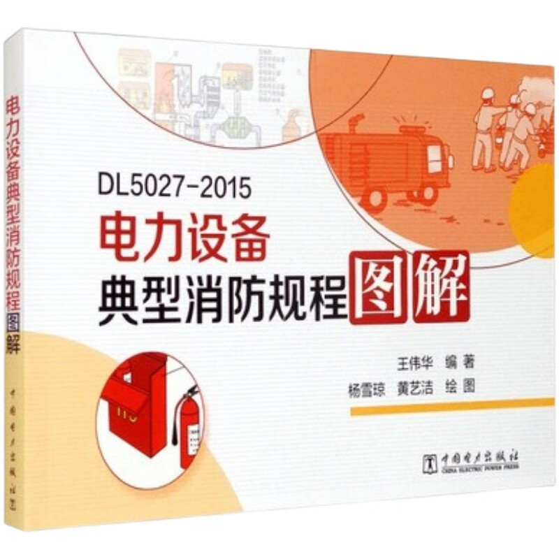 正版全新电力设备典型消防规程图解 专著 王伟华编著 杨雪琼，黄