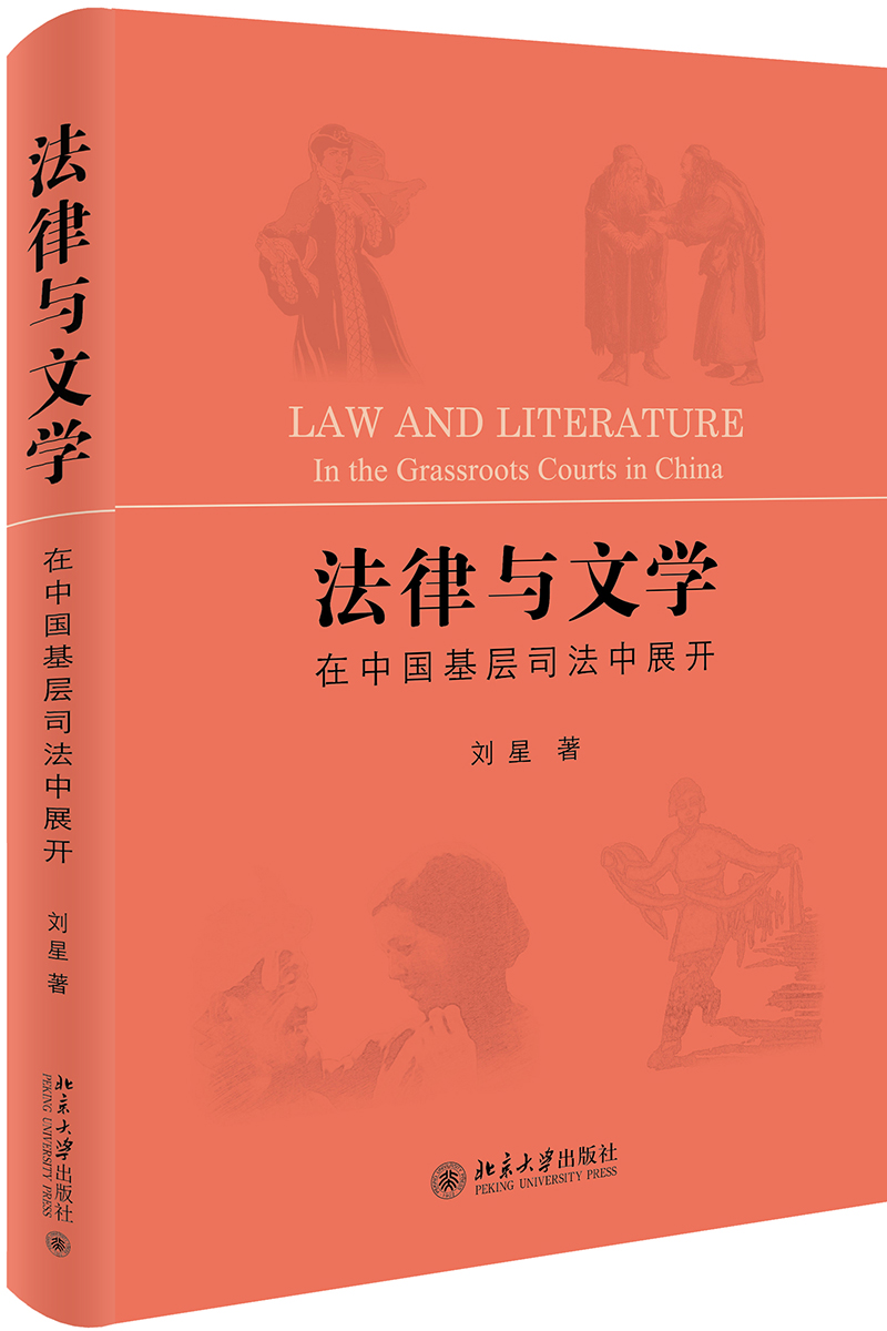法律与文学 在中国基层司法中展开