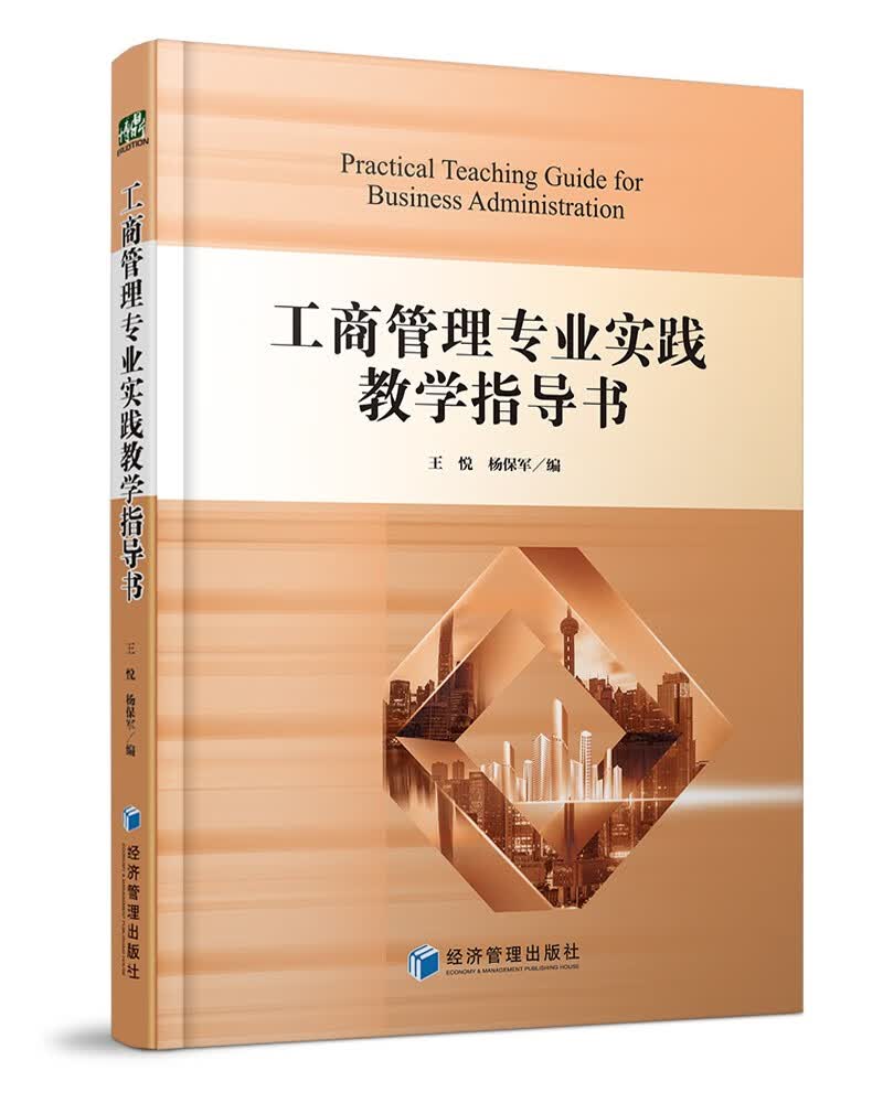 工商管理专业实践教学指导书
