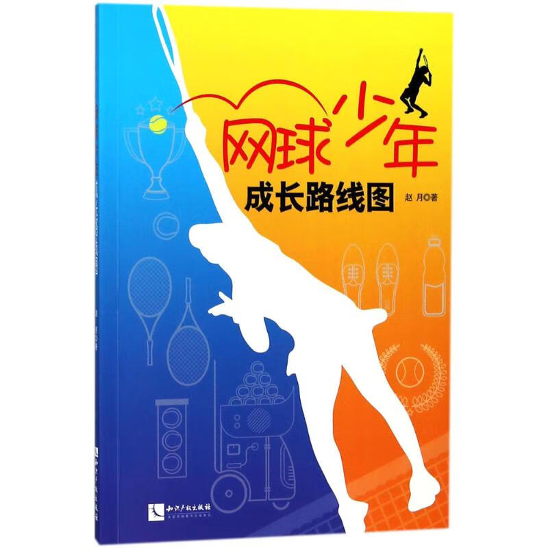 网球少年成长路线图