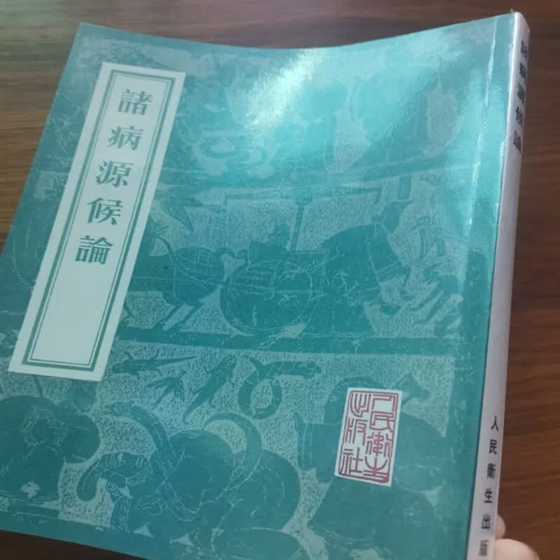 16开大本 诸病源候论（隋）1955绝版书 巢元方著人民卫生出版社