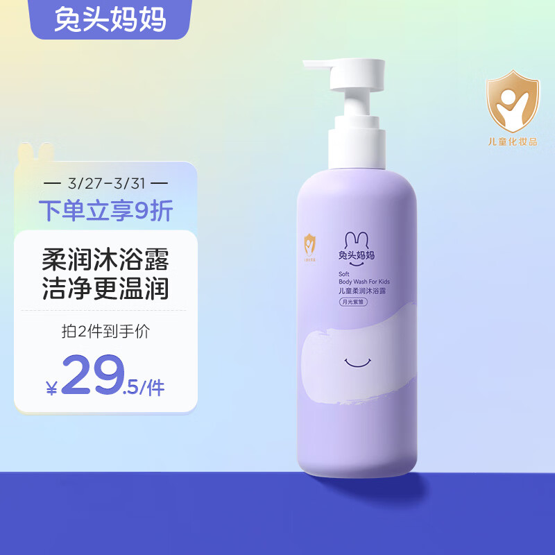 兔头妈妈 儿童柔润沐浴露300g 儿童沐浴露 宝宝牛奶泡沐丰富 月光紫雏属于什么档次？