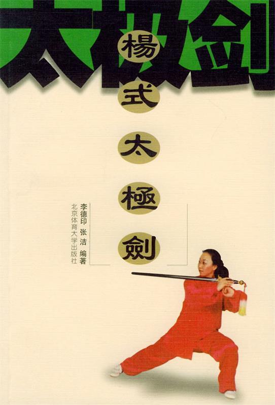 杨式太极剑 李德印,张洁 编著 北京体育大学出版社